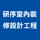 研序室內裝修設計工程有限公司,台北室內外油漆油漆,油漆粉刷,油漆工,裝潢油漆