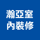 瀚亞室內裝修有限公司,台北室內外用