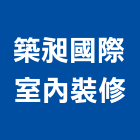築昶國際室內裝修有限公司,台北市設計施工工程施工,施工圖,施工架,施工品質
