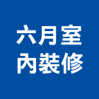 六月室內裝修有限公司,德鑫a7