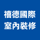 禧德國際室內裝修有限公司,台北德國ebm