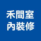 禾間室內裝修有限公司,台北市工廠