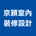 京穎室內裝修設計股份有限公司,台北市工廠