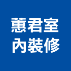蕙君室內裝修有限公司,新北裝修工程統包裝潢統包,房屋統包,泥作統包,營建統包