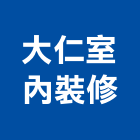 大仁室內裝修股份有限公司,台北室內外拆除拆除工程,房屋拆除,拆除工,鐵皮屋拆除
