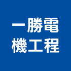 一勝電機工程有限公司,桃園市抽水機抽水機,抽水,抽水肥,冰水機