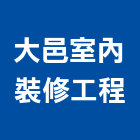 大邑室內裝修工程有限公司,台北市室內裝修工程景觀工程,道路工程,工程告示牌,油漆工程