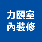 力頤室內裝修股份有限公司,台北室內百葉窗鋁百葉窗,活動百葉窗,電動百葉窗,防颱百葉窗
