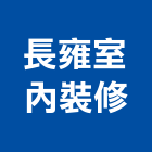 長雍室內裝修有限公司,新北裝修工程統包裝潢統包,房屋統包,泥作統包,營建統包