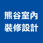 熊谷室內裝修設計有限公司,台北室內外用