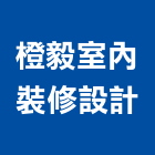 橙毅室內裝修設計企業有限公司,台北室內外油漆油漆,油漆粉刷,油漆工,裝潢油漆