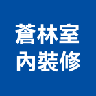 蒼林室內裝修有限公司,台北室內外招牌廣告招牌,無接縫招牌,壓克力招牌,造型招牌