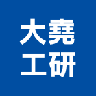 大堯工研股份有限公司,水泥噴漿水泥電桿,噴漿,水泥柱,水泥