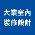 大業室內裝修設計有限公司,公共工程景觀工程,道路工程,工程告示牌,油漆工程