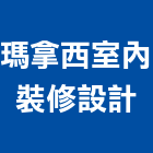 瑪拿西室內裝修設計有限公司,新北裝修工程統包裝潢統包,房屋統包,泥作統包,營建統包