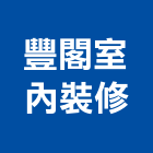 豐閣室內裝修股份有限公司,台北室內外拆除拆除工程,房屋拆除,拆除工,鐵皮屋拆除