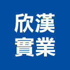 欣漢實業股份有限公司,台北市室內裝修室內裝潢工程,室內空間,室內工程,室內隔間