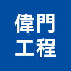 偉門工程有限公司,門工程景觀工程,道路工程,工程告示牌,油漆工程