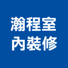 瀚程室內裝修有限公司,台北室內空氣品質施工品質,室內空氣品質