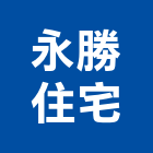 永勝住宅有限公司,台中買賣