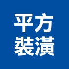 平方裝潢工作室,台北裝潢建材建材行,綠建材,防火建材,金屬建材
