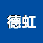 德虹有限公司,台北市室內裝修室內裝潢工程,室內空間,室內工程,室內隔間