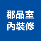 郡品室內裝修股份有限公司,新北市客變