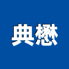 典懋企業有限公司,道路切割機切割機,道路,道路切割,道路標線