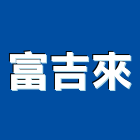 富吉來工程行,新北市鐵工鐵工五金配,鐵工工具,鐵工零件,鐵工材料