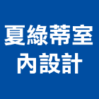 夏綠蒂室內設計,新北市室內設計室內裝潢工程,室內空間,室內工程,室內隔間