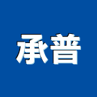 承普實業有限公司,台北市室內裝修室內裝潢工程,室內空間,室內工程,室內隔間
