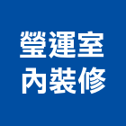 瑩運室內裝修有限公司,新北裝修工程統包裝潢統包,房屋統包,泥作統包,營建統包