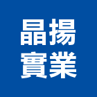 晶揚實業股份有限公司,台北市室內裝修室內裝潢工程,室內空間,室內工程,室內隔間