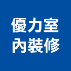 優力室內裝修有限公司,基隆室內外拆除拆除工程,房屋拆除,拆除工,鐵皮屋拆除