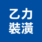 乙力裝潢有限公司,台北裝潢建材建材行,綠建材,防火建材,金屬建材