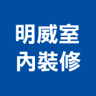 明威室內裝修股份有限公司,台北室內外拆除拆除工程,房屋拆除,拆除工,鐵皮屋拆除