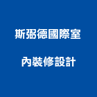 斯弼德國際室內裝修設計有限公司,台北室內裝潢工程景觀工程,道路工程,工程告示牌,油漆工程