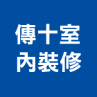 傳十室內裝修有限公司,老屋翻新