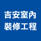 吉安室內裝修工程有限公司,新北市室內裝修工程景觀工程,道路工程,工程告示牌,油漆工程