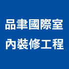 品聿國際室內裝修工程有限公司,台北市裝修工程景觀工程,道路工程,工程告示牌,油漆工程