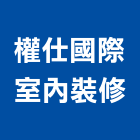 權仕國際室內裝修股份有限公司,台北市工廠