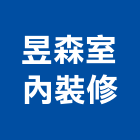 昱森室內裝修有限公司,台北室內外用