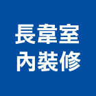 長韋室內裝修有限公司,台北室內外油漆油漆,油漆粉刷,油漆工,裝潢油漆