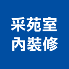 采苑室內裝修有限公司,台北室內裝潢工程景觀工程,道路工程,工程告示牌,油漆工程