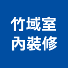 竹域室內裝修有限公司,台北室內外招牌廣告招牌,無接縫招牌,壓克力招牌,造型招牌