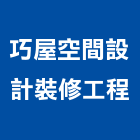 巧屋空間設計裝修工程,空調冷氣中央空調,空調工程,冷凍空調,冷氣