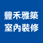 豐禾雅築室內裝修有限公司,新北裝修工程統包裝潢統包,房屋統包,泥作統包,營建統包