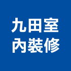 九田室內裝修有限公司,台北市工廠