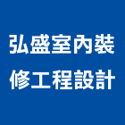 弘盛室內裝修工程設計有限公司,台北市工程設計景觀工程,道路工程,工程告示牌,油漆工程