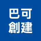 巴可創建有限公司,台北市室內設計室內裝潢工程,室內空間,室內工程,室內隔間